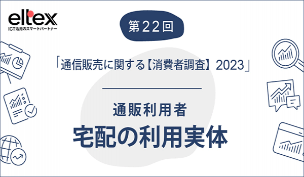 ヤマト運輸、認知度と届けてもらいたいブランドで人気　その理由とは？【通信販売に関する消費者調査2023】
