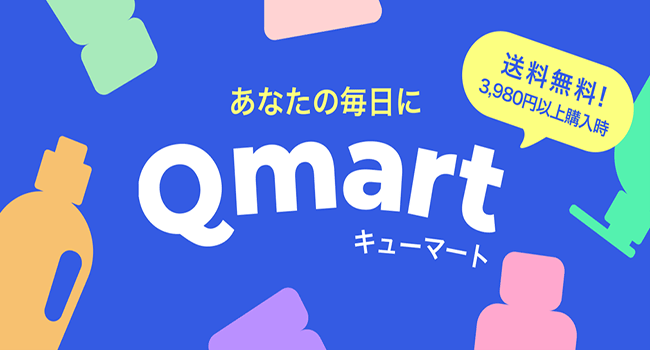 Qoo10認定ショップ「Qmart」がオープン 日用品などの生活用品・コスメ