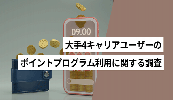大手4キャリアユーザーのポイントプログラム利用に関する調査　楽天モバイルユーザーはポイントに対する意識が高い事が明らかに
