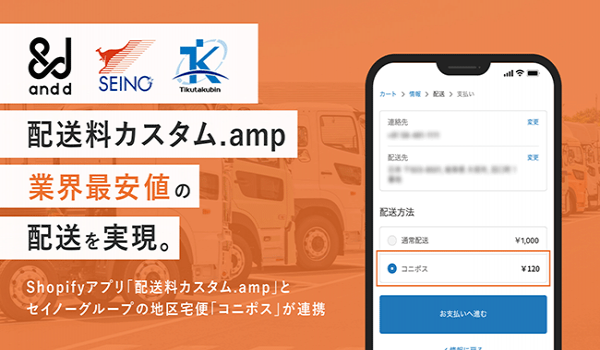 Eコマースアプリ「配送料カスタム.amp」が「コニポス」と連携　配送料の削減や、ポスト投函サービスの利用が可能に
