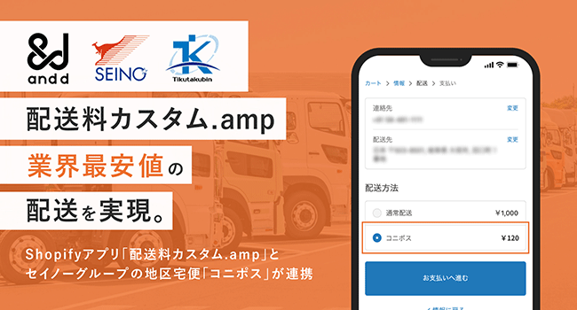 Eコマースアプリ「配送料カスタム .amp」にて業界最安の配送を実現