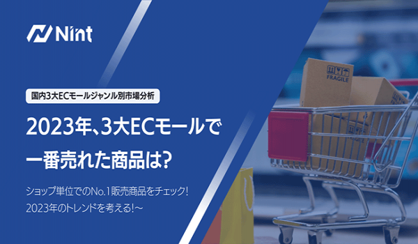 2023年に3大ECモール「楽天・Amazon・Yahoo! 」で一番売れた商品は？　アフターコロナで「外需」が高まった？