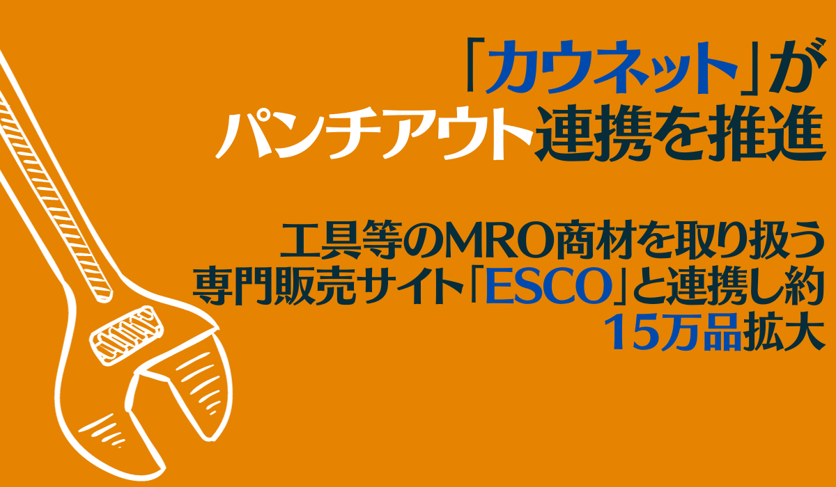 ESCOオンラインショップとのサイト連携により、工具等のMRO商材の取り扱いを約15万品番拡大