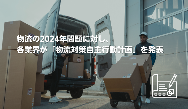 物流の2024年問題に対し、各業界が「物流対策自主行動計画」を発表　