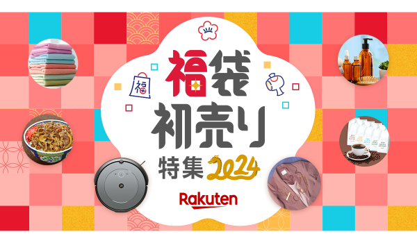 楽天市場の2024年初売りイベントが1月1日から開催決定！