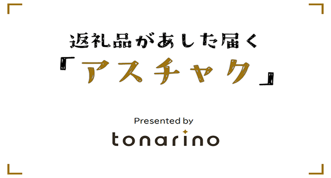 全国で初！返礼品があした届く「アスチャク」サービスの提供を開始