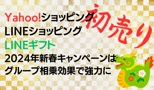 Yahoo!ショッピング、LINEショッピング、LINEギフトの2024年は新春キャンペーンはグループ相乗効果で強力に
