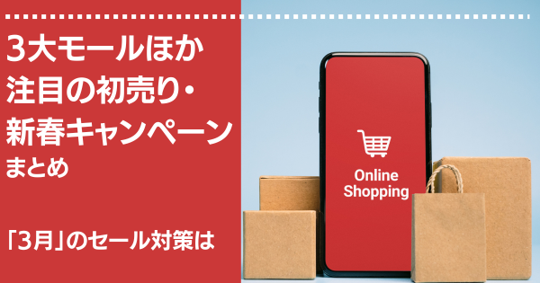 3大モールほか注目の初売り・新春キャンペーンまとめと今すぐ始め