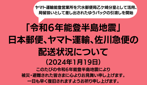 「令和6年能登半島地震」　日本郵便、ヤマト運輸、佐川急便の配送状況、日本郵便とヤマトの施設等共同利用も（2024年1月19日）