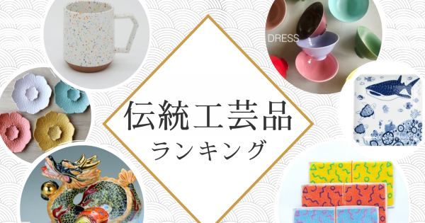 海外バイヤーに人気の日本の工芸品は？「伝統工芸品 年間ランキング
