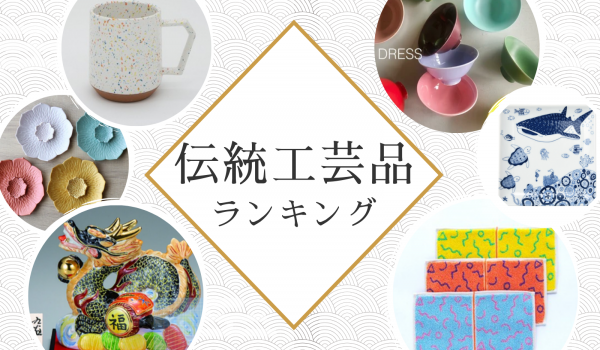 海外バイヤーに人気の日本の工芸品は？「伝統工芸品 年間ランキング2023」発表　