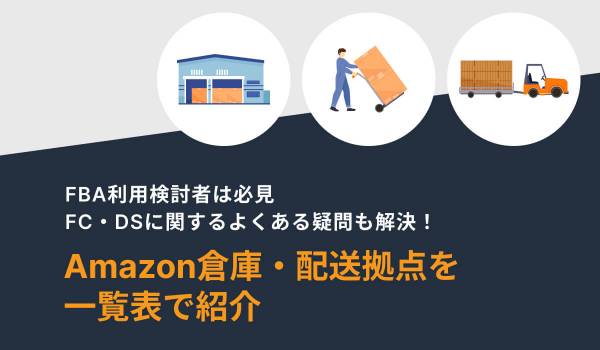 【エリア別】Amazonの倉庫・配送拠点一覧！FBAで場所指定はできる？