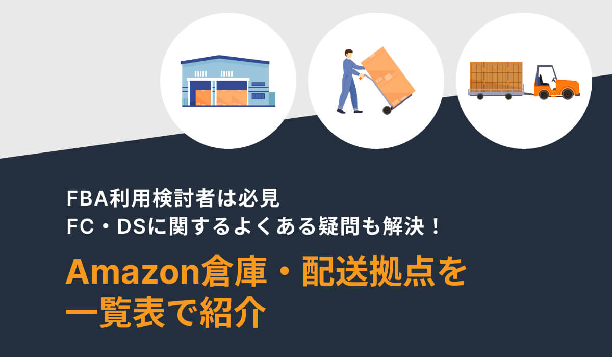 【エリア別】Amazonの倉庫・配送拠点一覧！FBAで場所指定はできる？