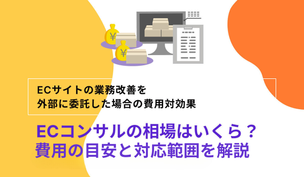 ECコンサルの相場はいくら？費用の目安と対応範囲を解説 