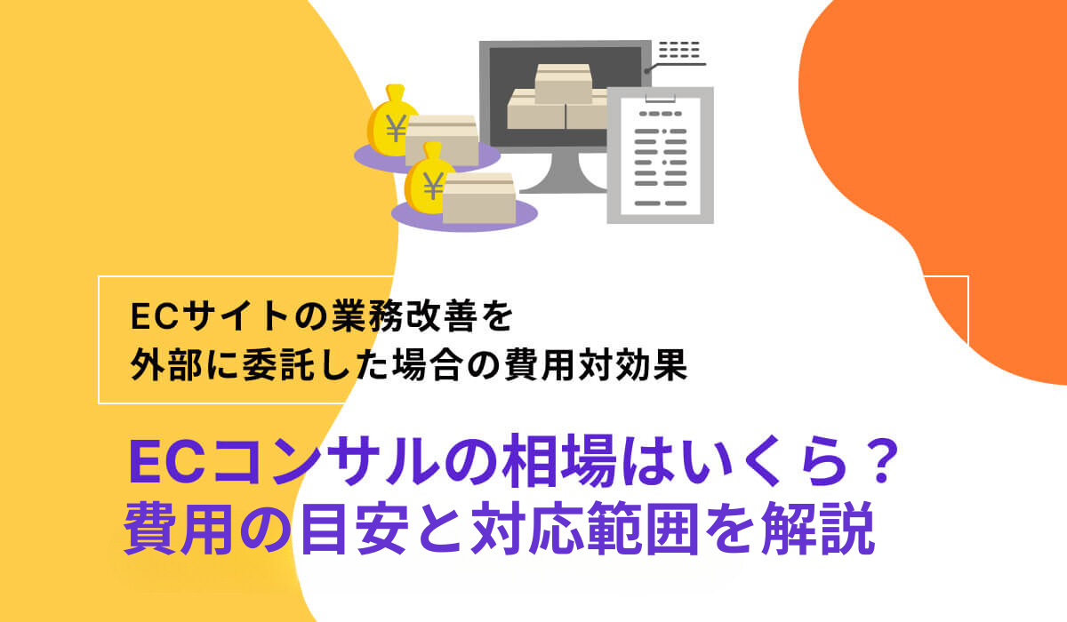 ECコンサルの相場はいくら？費用の目安と対応範囲を解説