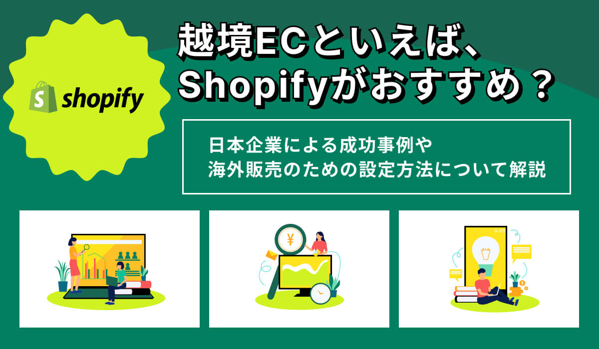 越境ECといえばShopify？成功事例や柔軟な海外販売の設定を紹介