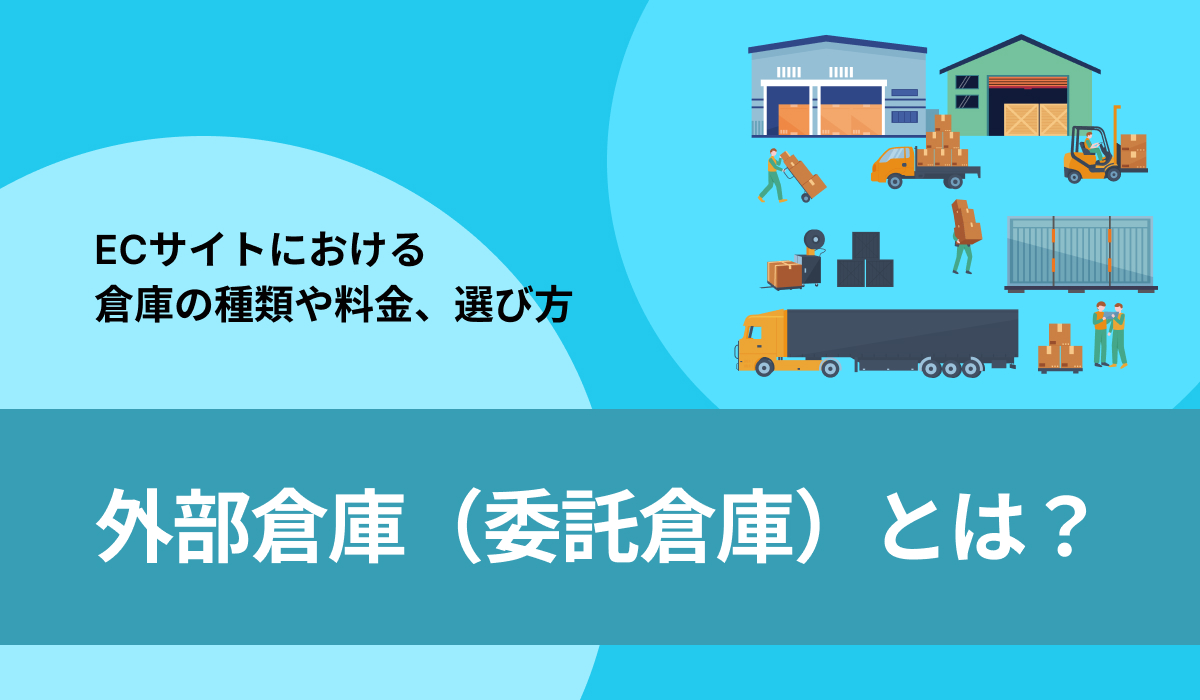 外部倉庫（委託倉庫）とは？料金相場や選び方について解説