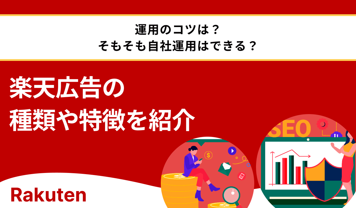 楽天広告の種類、仕組み、費用をわかりやすく解説。運用のコツや設定方法も