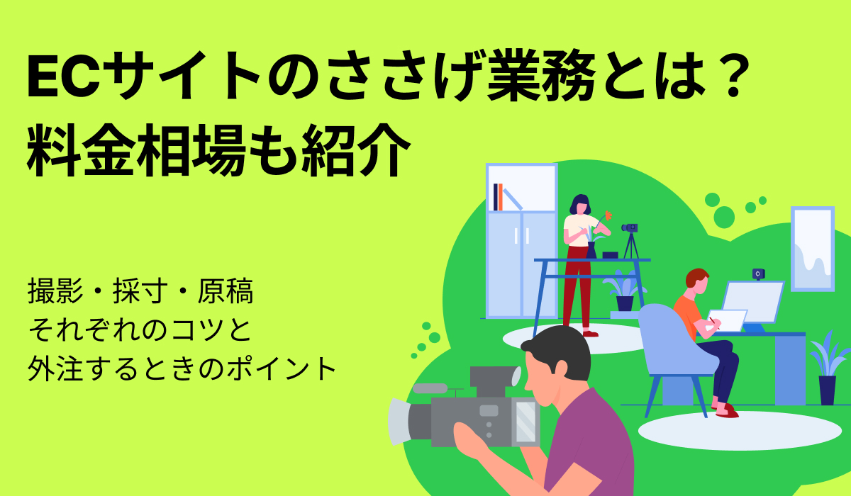 ささげ業務はECサイト運営の要。代行業者の料金相場も解説