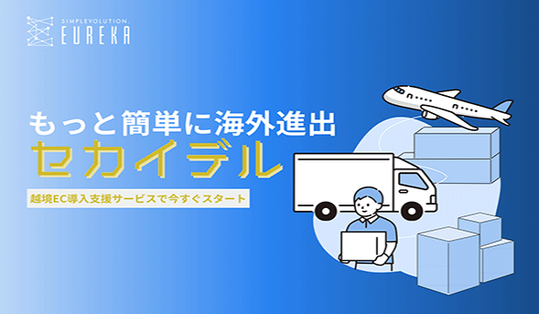 GMOメイクショップのシステムを活用した越境EC導入支援サービス「セカイデル」リリース　製造業の海外進出をサポート