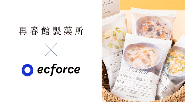 株式会社再春館製薬所の新ブランド「Lashiku（ラシク）」で統合コマースプラットフォーム「ecforce」を導入