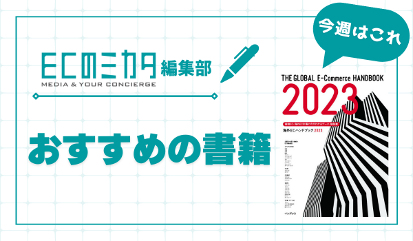 越境EC・海外EC市場の「今」がわかる一冊【おすすめの書籍紹介】