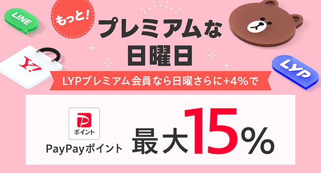 LINEヤフー、1月14日より「LYPプレミアム会員」を対象に最大15％のPayPayポイントが戻ってくるキャンペーンを実施｜ECのミカタ