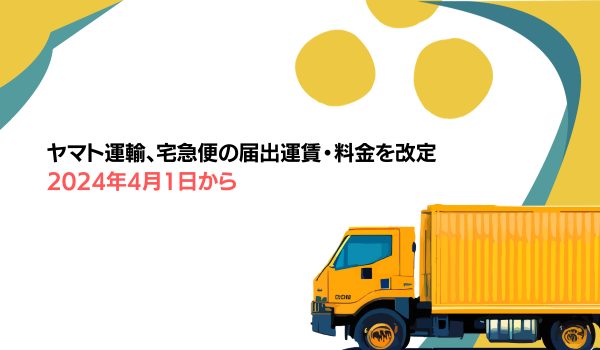 ヤマト運輸、宅急便の届出運賃・料金を改定　2024年4月1日から