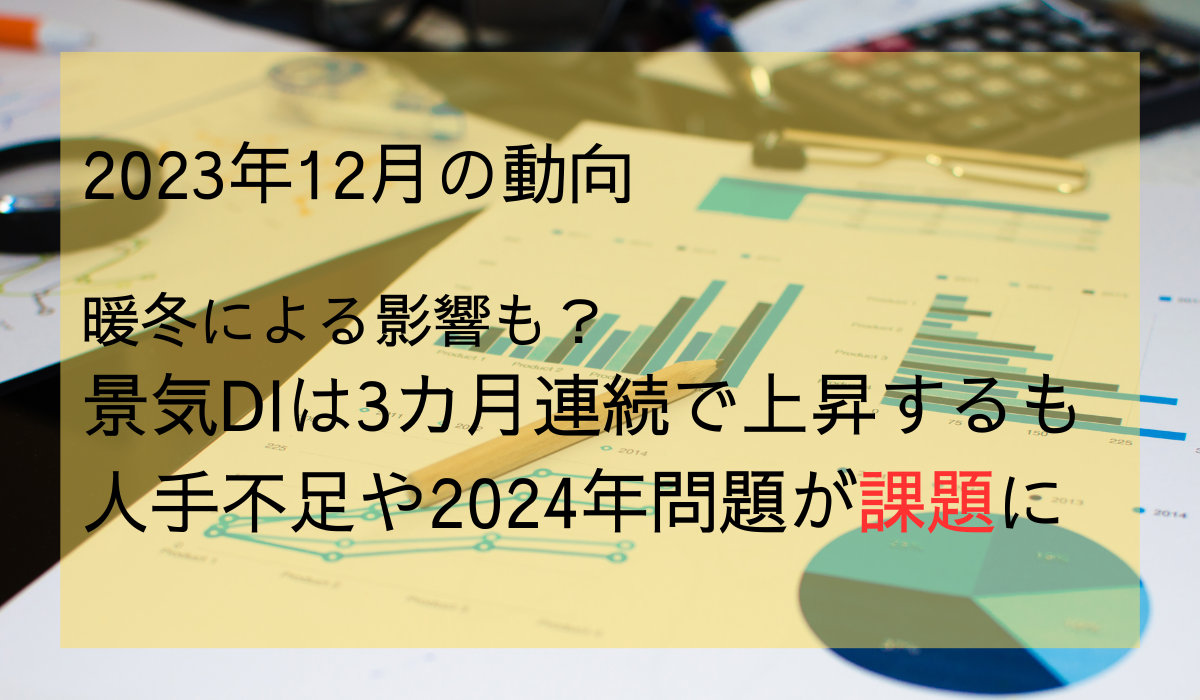 TDB 景気動向調査（全国）2023 年 12 月調査