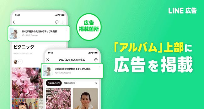 LINEヤフーの運用型広告プラットフォーム「LINE広告」、新たに「LINE」アプリ内の「アルバム」での広告配信を開始