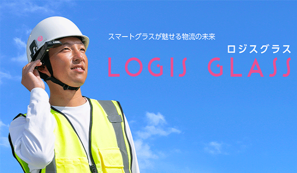 物流の2024年問題解決の一歩となるか　物流業界向けスマートグラスシステム「ロジスグラス」とは