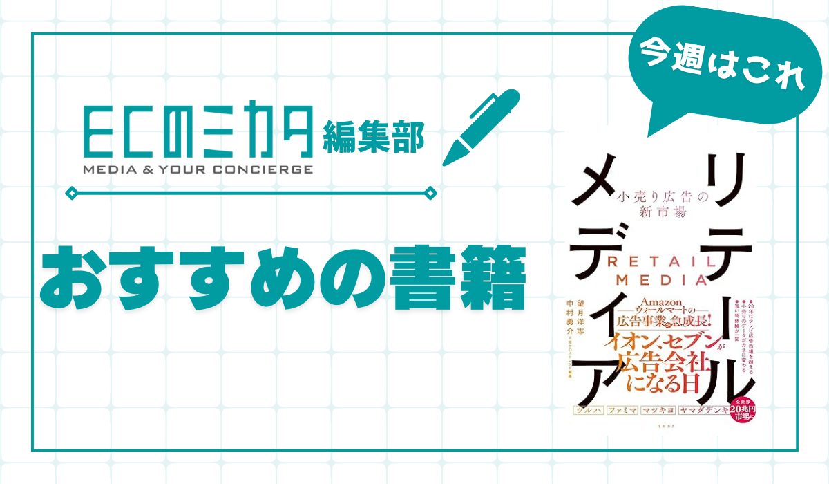 リテールメディアとは何か？ デジタル時代に登場した小売り発の新広告