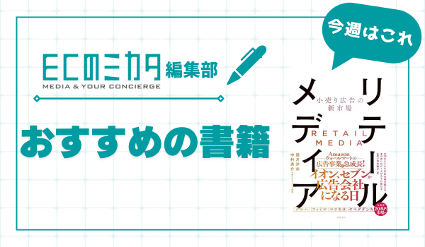 リテールメディアとは何か？　デジタル時代に登場した小売り発の新広告サービスを攻略【おすすめの書籍紹介】