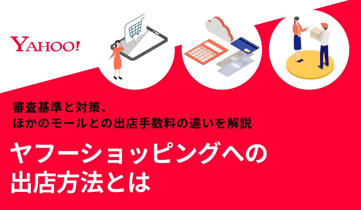 ヤフーショッピングへの出店方法は？審査や出店手数料についても解説