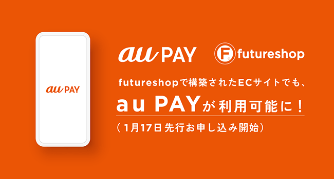 フューチャーショップ、「futureshop」で構築されたECサイトで「au PAY（ネット支払い）」が利用できるオプションサービスの先行お申し込み受付を開始