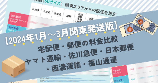 宅配料金比較表！ 日本郵便、佐川、ヤマト、西濃、福山通運の配送料金