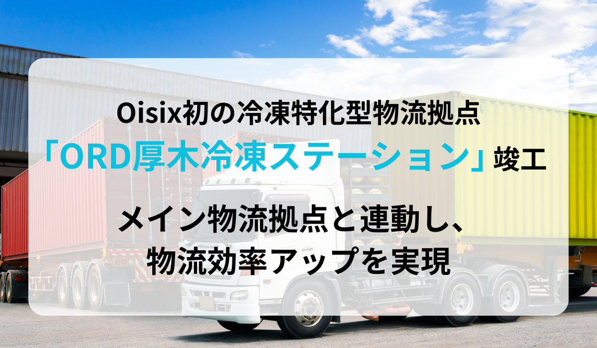 オイシックス・ラ・大地が運営するOisix初の冷凍特化型物流拠点 ORD厚木冷凍ステーション 竣工