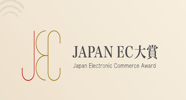 JAPAN EC 大賞 2023 受賞企業決定