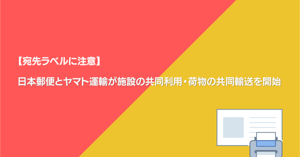 宛先ラベルに注意】日本郵便とヤマト運輸が施設の共同利用・荷物の共同