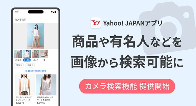 Yahoo! JAPANアプリ、文字入力が不要で、画像から似ている商品や人物などを検索できる「カメラ検索機能」を提供開始