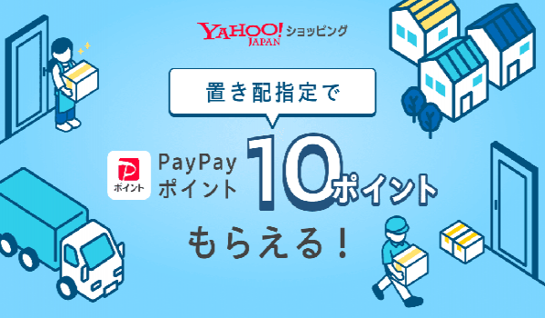 Yahoo!ショッピング、置き配指定にするだけでPayPayポイント付与のキャンペーン　再配達削減に効果的な置き配の選択を促進・強化