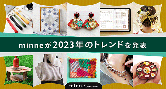 「インド刺繍」や韓国発の「ヌビバッグ」など流行ワードの検索数が増加！ハンドメイドマーケット「minne byGMOペパボ」の2023年トレンドを発表