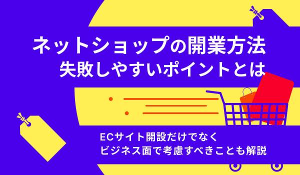 ネットショップ開業方法を解説！失敗しやすいポイントは？