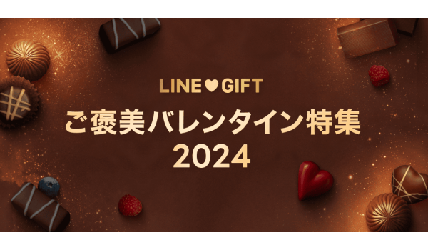 LINEギフトが「ご褒美バレンタイン特集」公開　2月14日の“当日需要”も