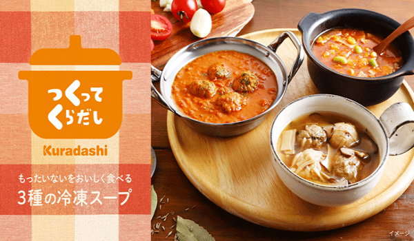 クラダシ初のPBブランド「つくってKuradashi」もったいない食材を活用した3種の冷凍スープを1月24日より本格販売