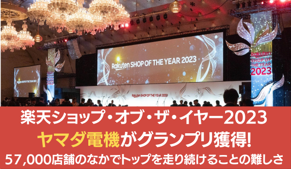 楽天ショップ・オブ・ザ・イヤー2023 ヤマダ電機がグランプリ獲得　57,000店舗のなかでトップを走り続けることの難しさ