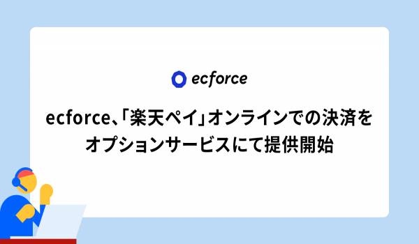ecforce、「楽天ペイ」オンラインでの決済をオプションサービスにて提供開始