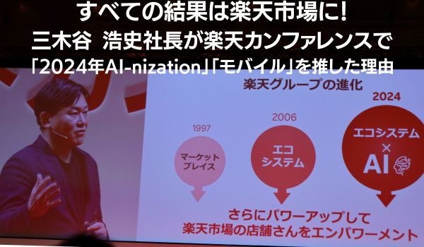 三木谷浩史社長が楽天カンファレンスで講演　「AI」も「モバイル」も結果は楽天市場に！