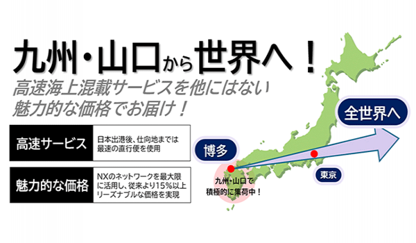 日本通運、九州発の新たな国際海上混載サービスを開始