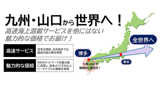 日本通運、九州発の新たな国際海上混載サービスを開始